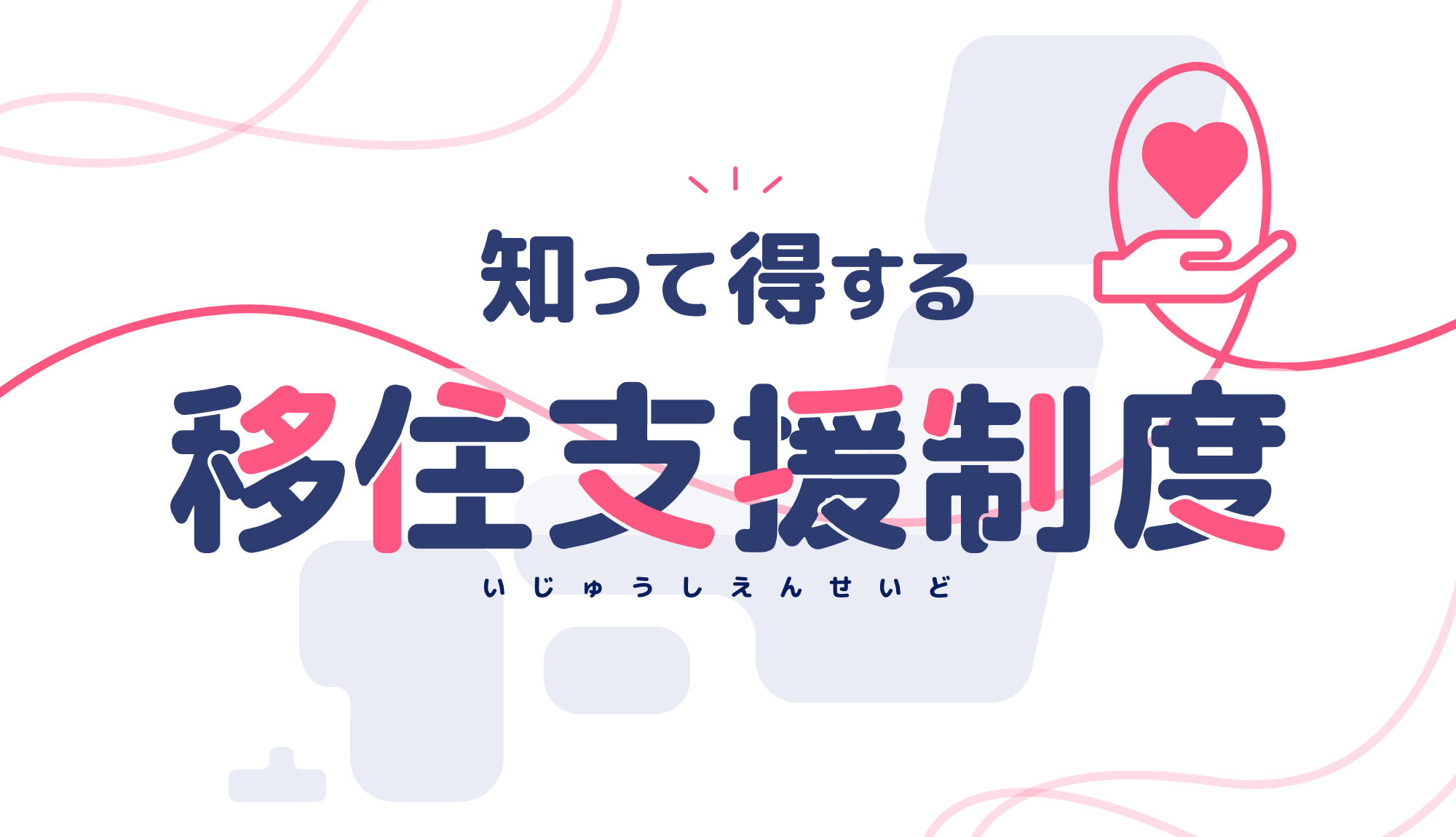 知って得する移住支援制度