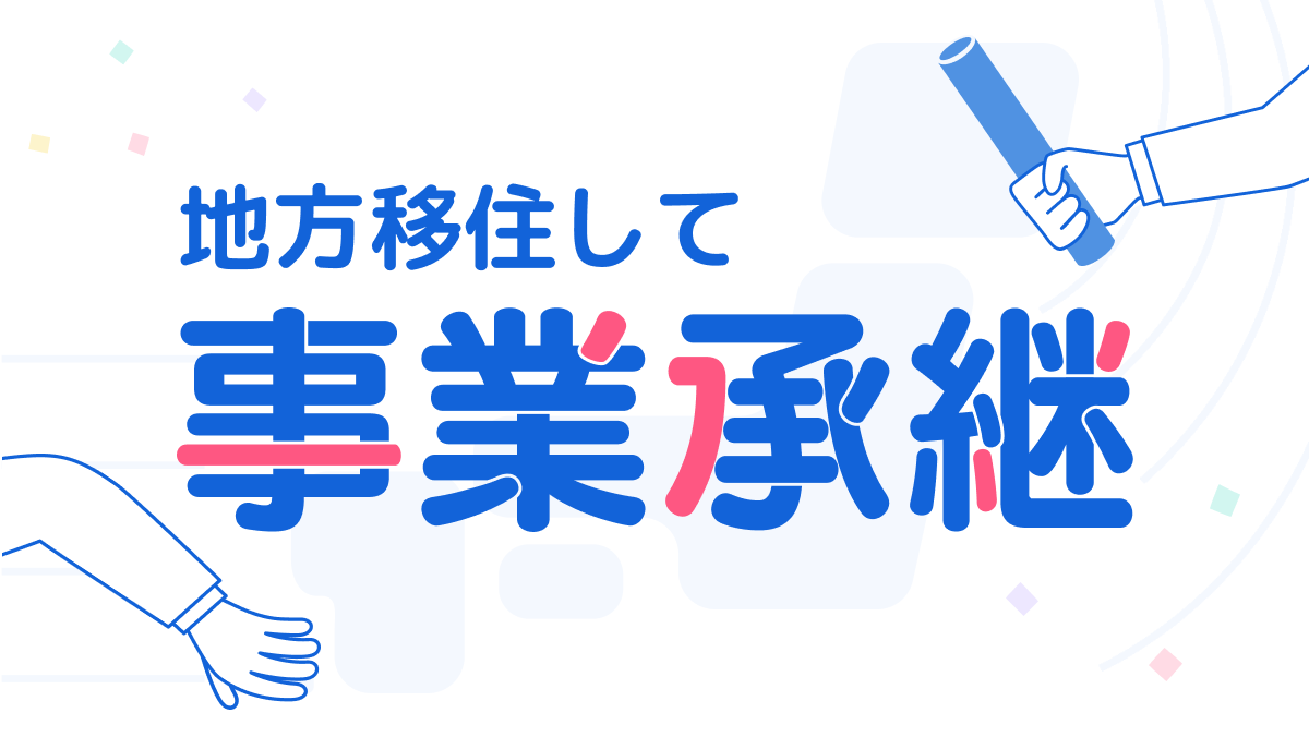 地方移住して事業継承