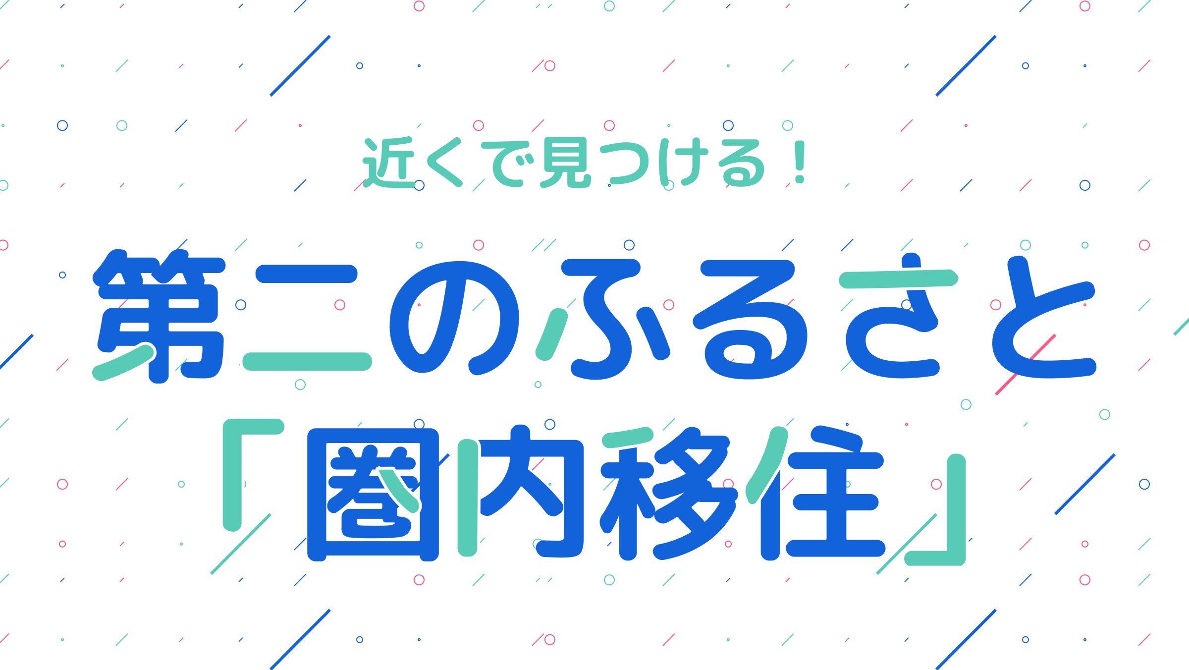 近くで見つける第二のふるさと「圏内移住」
