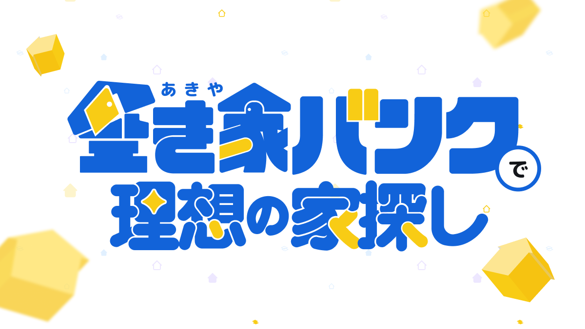 空き家バンクで理想の家探し