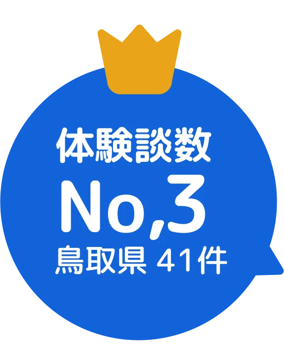 体験談数No.3 鳥取県 81件