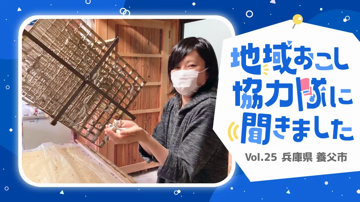 兵庫県養父市の養蚕を復活させ、養蚕の魅力や歴史を広げたい