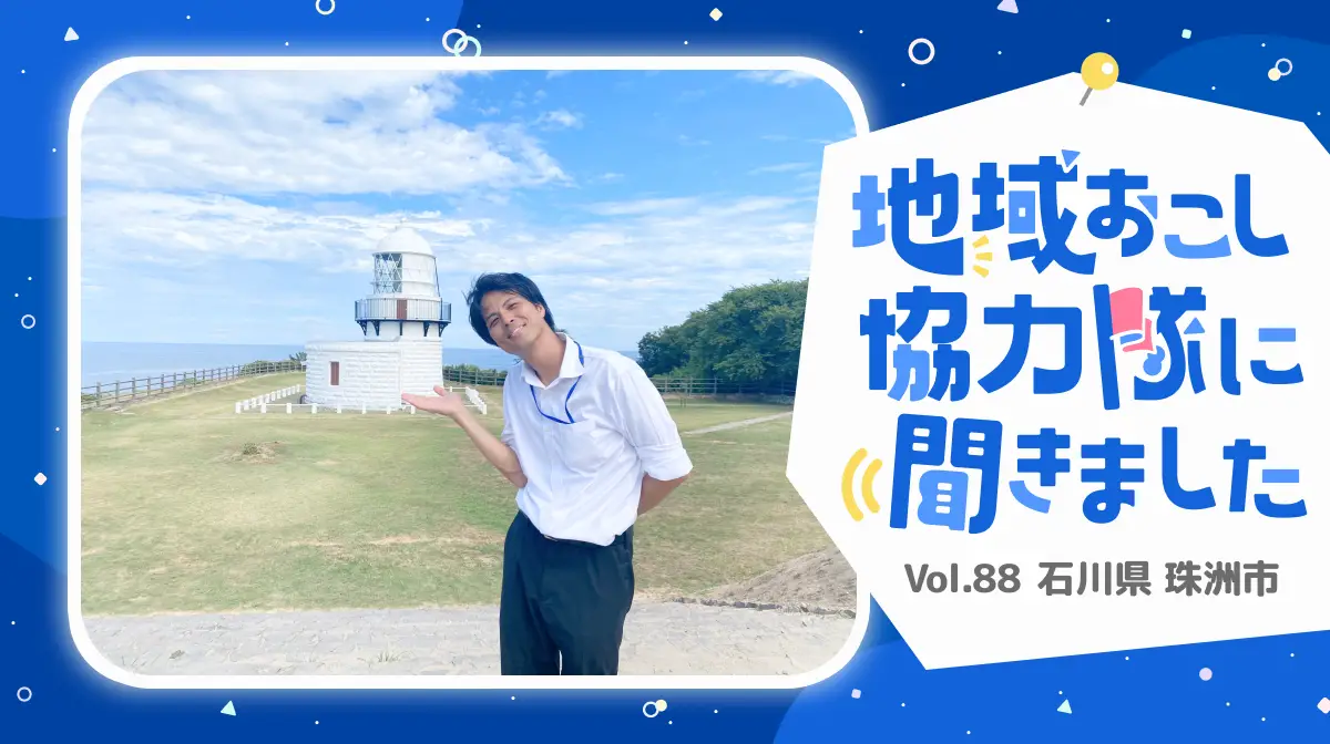 多様性に溢れる石川県珠洲市。"生きる力の強い人"を育む珠洲市の魅力